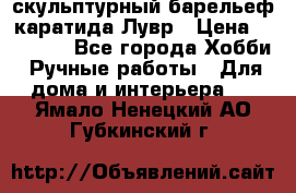 скульптурный барельеф каратида Лувр › Цена ­ 25 000 - Все города Хобби. Ручные работы » Для дома и интерьера   . Ямало-Ненецкий АО,Губкинский г.